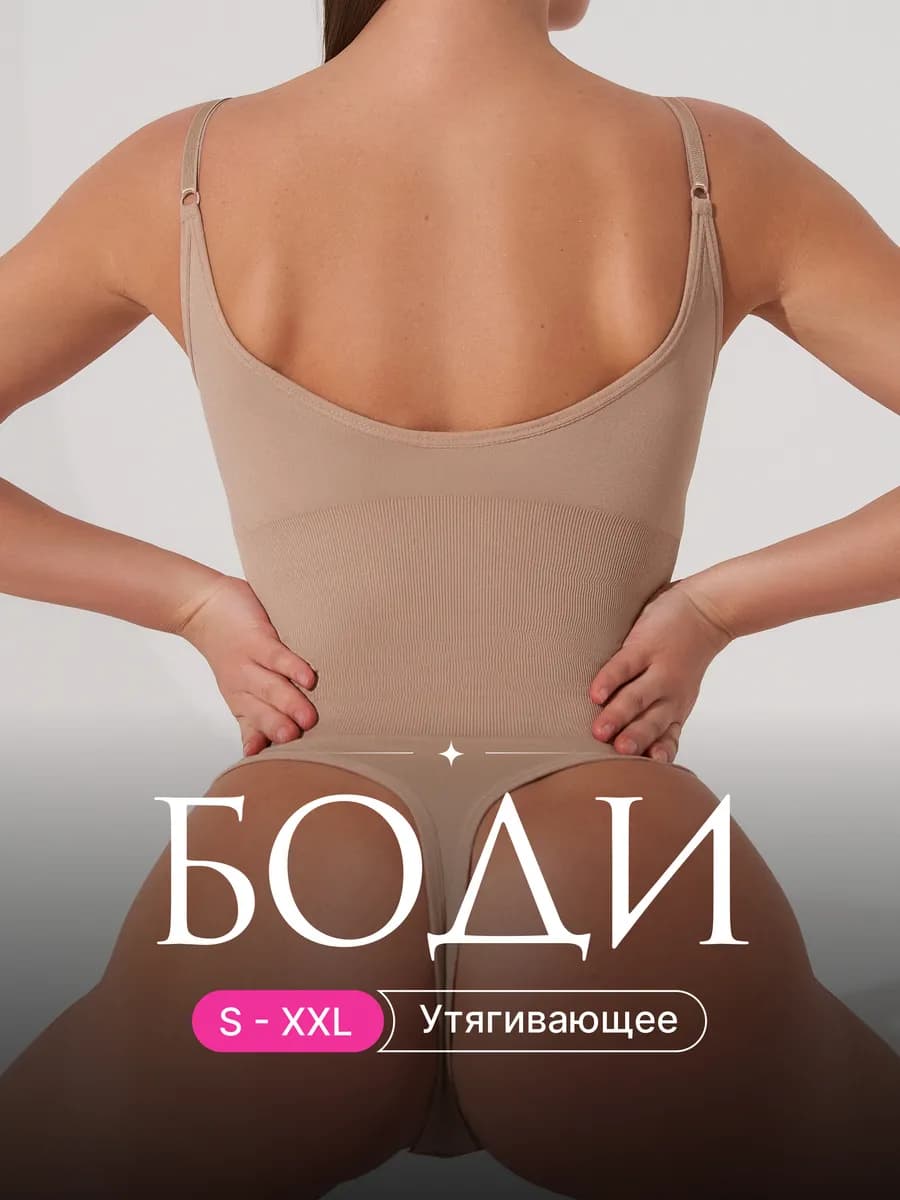 Боди утягивающее на бретельках