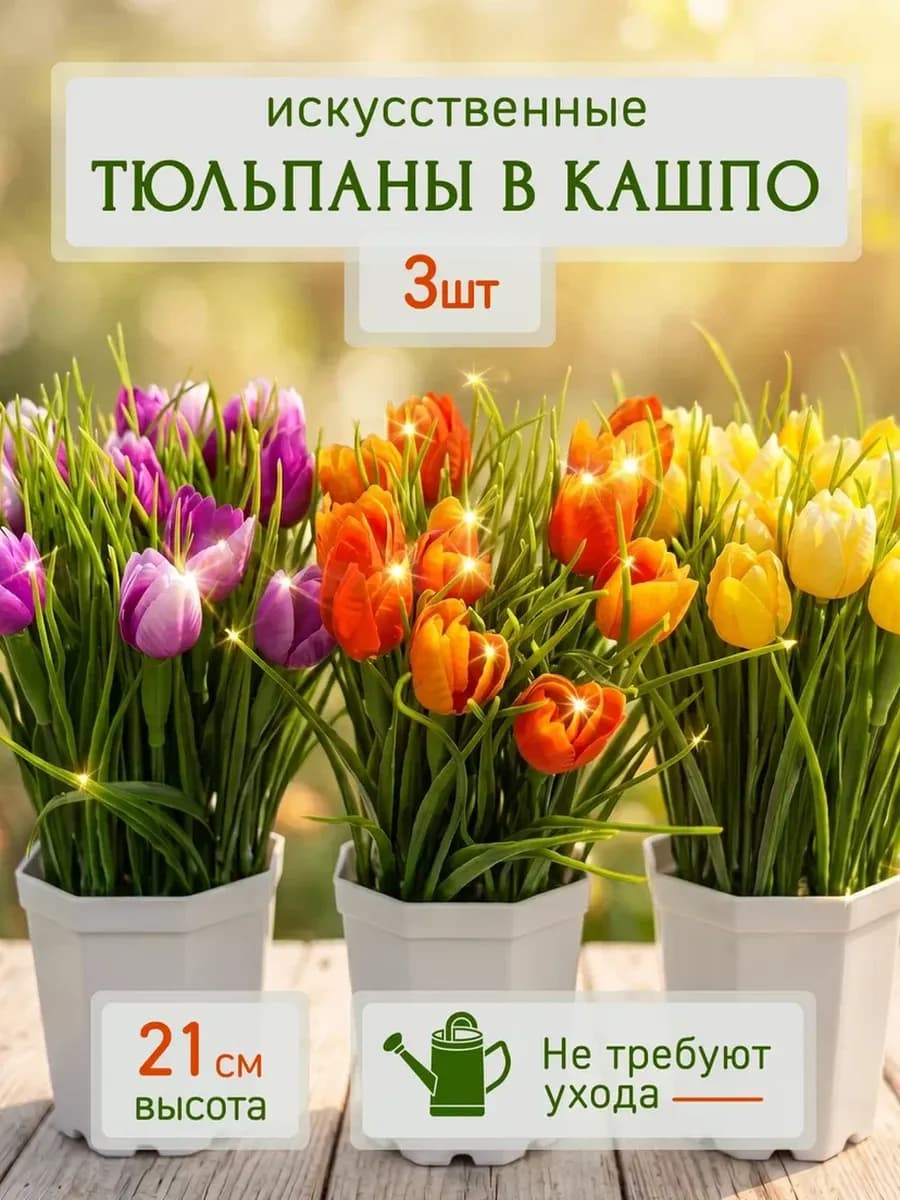 Искусственные тюльпаны в горшочках цветы для декора