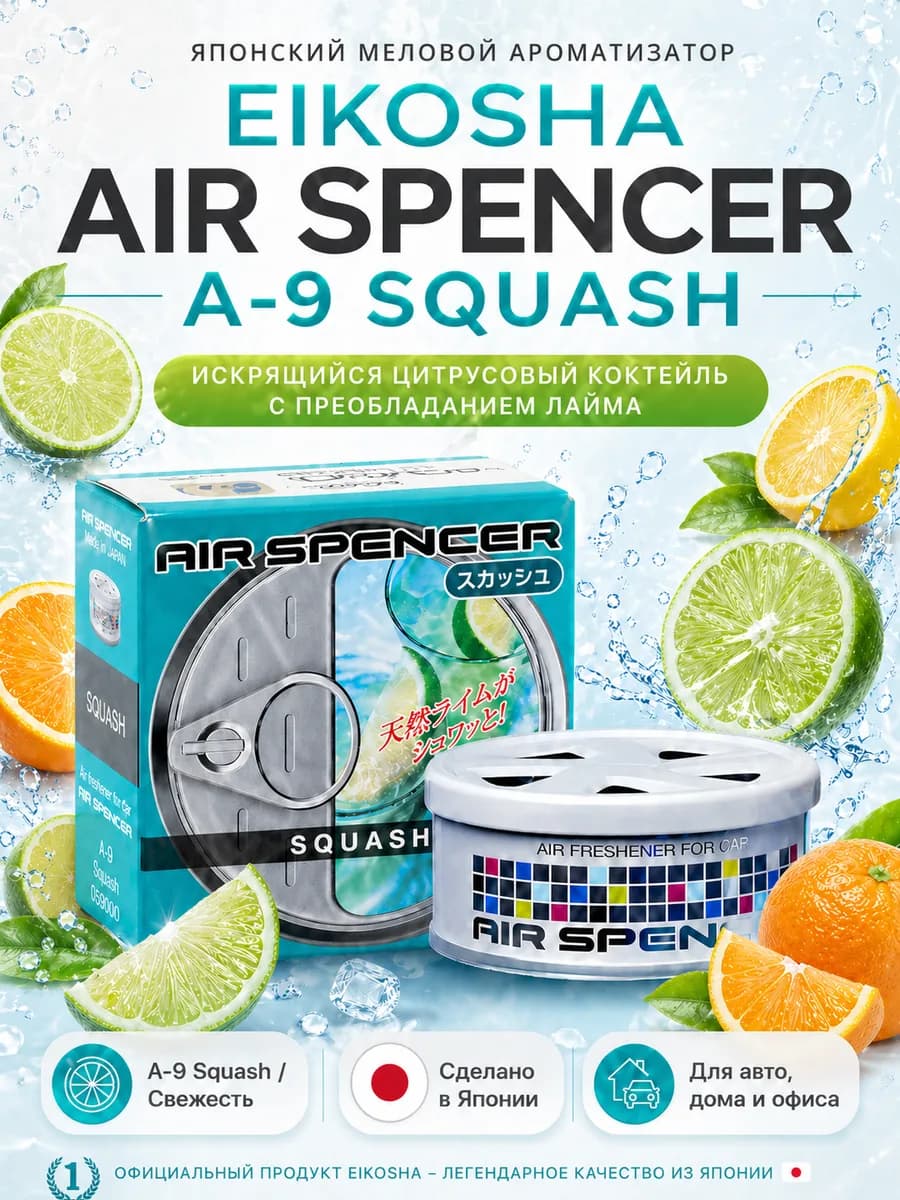 Ароматизатор меловой в машину SQUASH A-9
