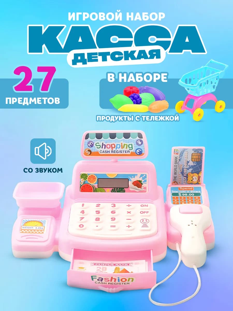 Касса детская игрушечная со сканером и звуком