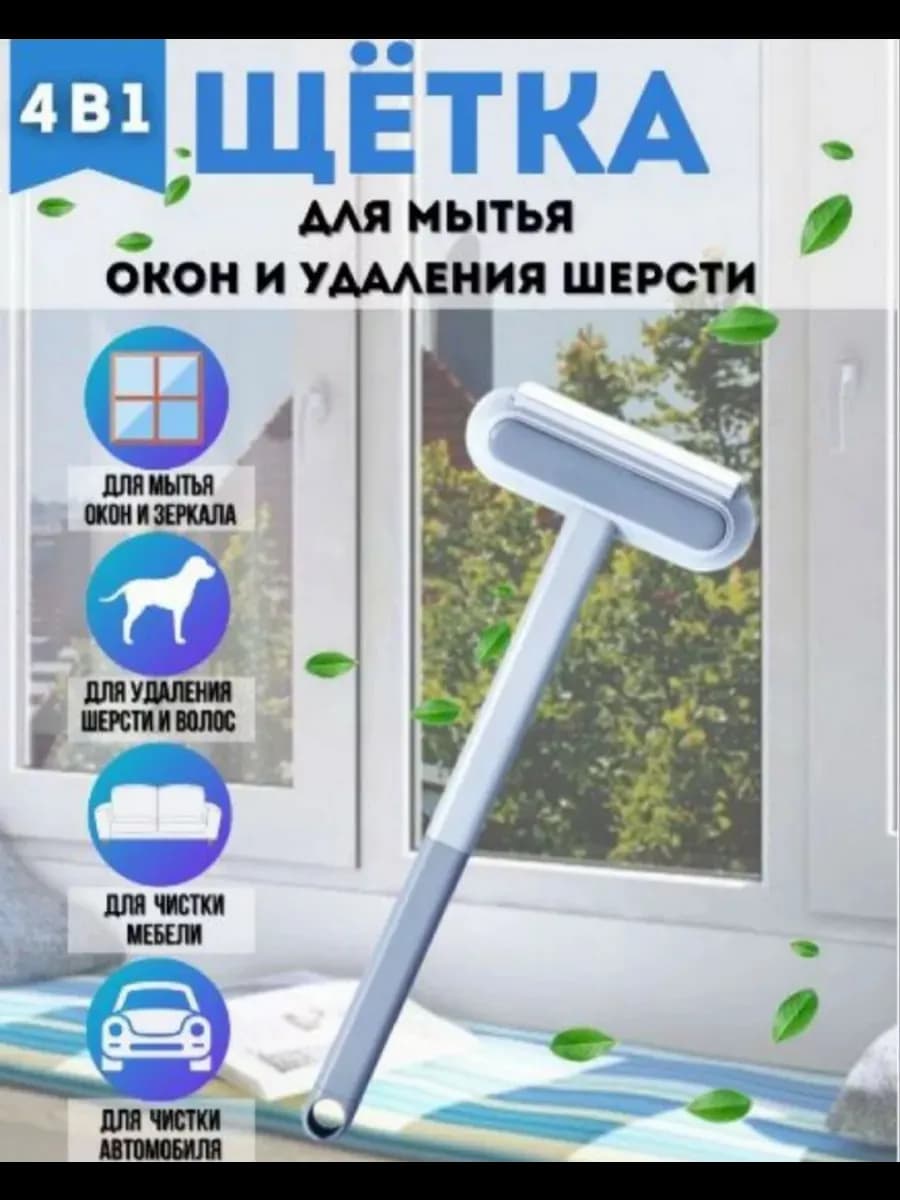Щетка для мытья окон удаления шерсти и одежды