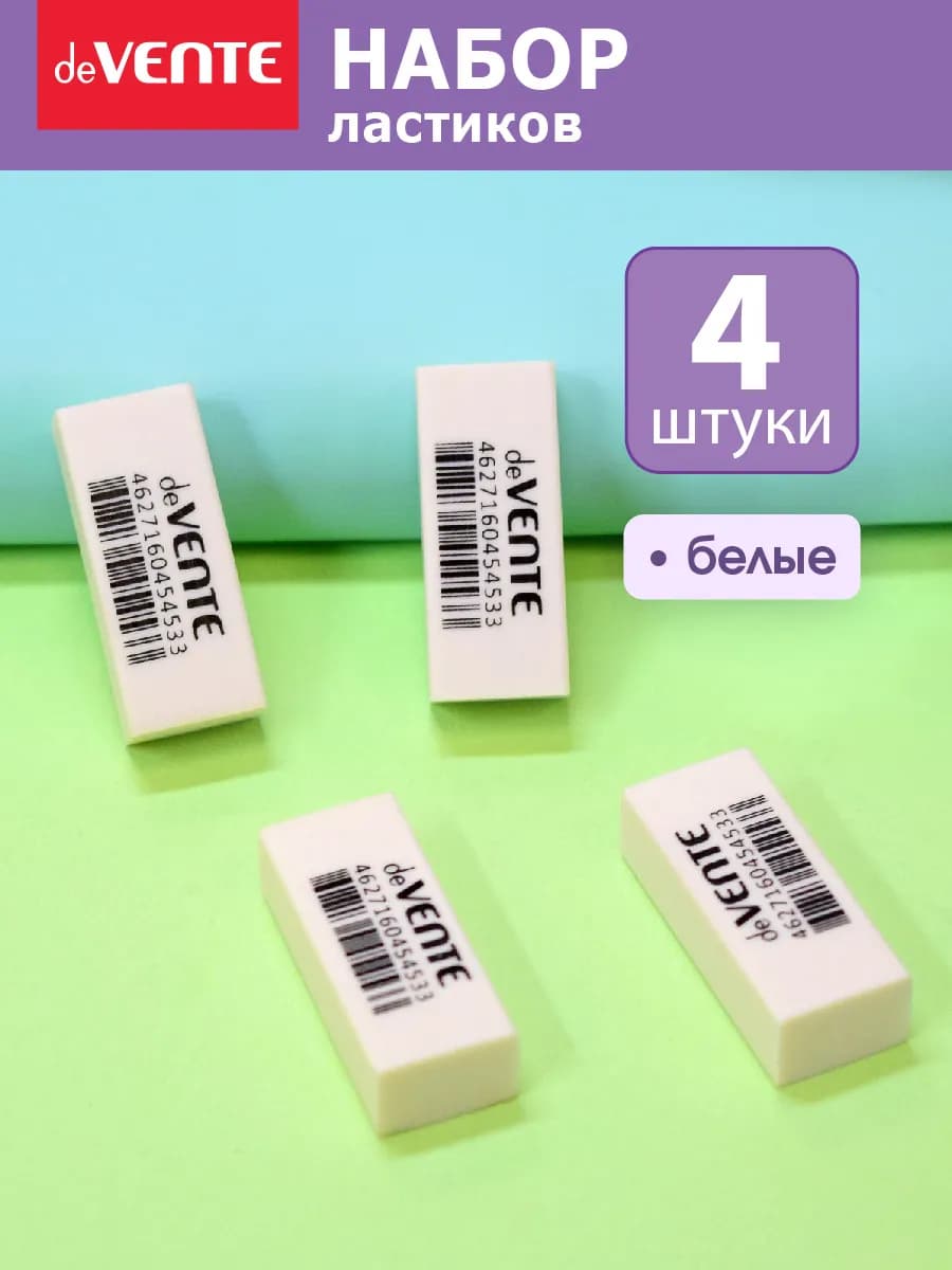 Ластики стерки школьные 4 штуки