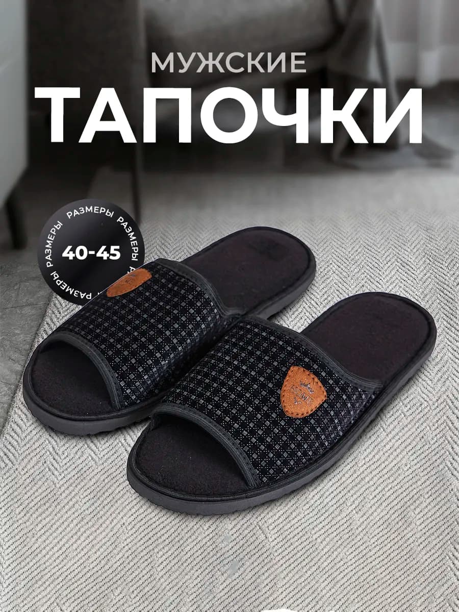 Тапочки домашние открытые комнатные