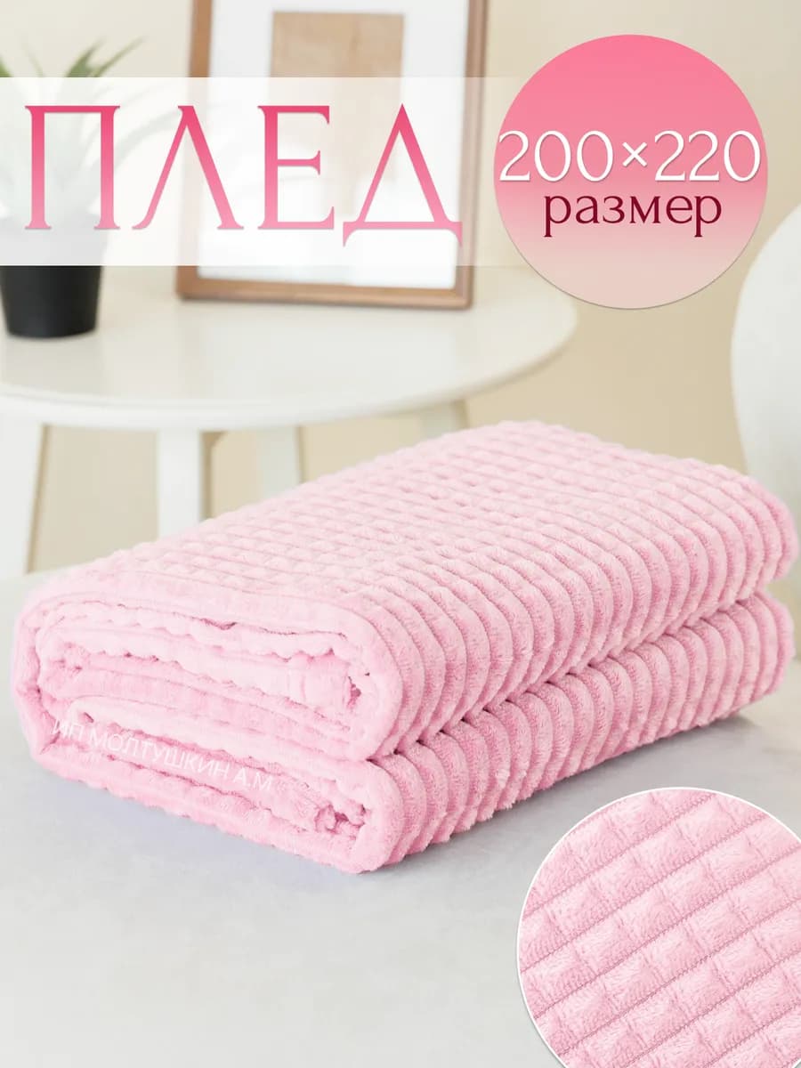 Плед розовый 200х220 см на диван и кровать