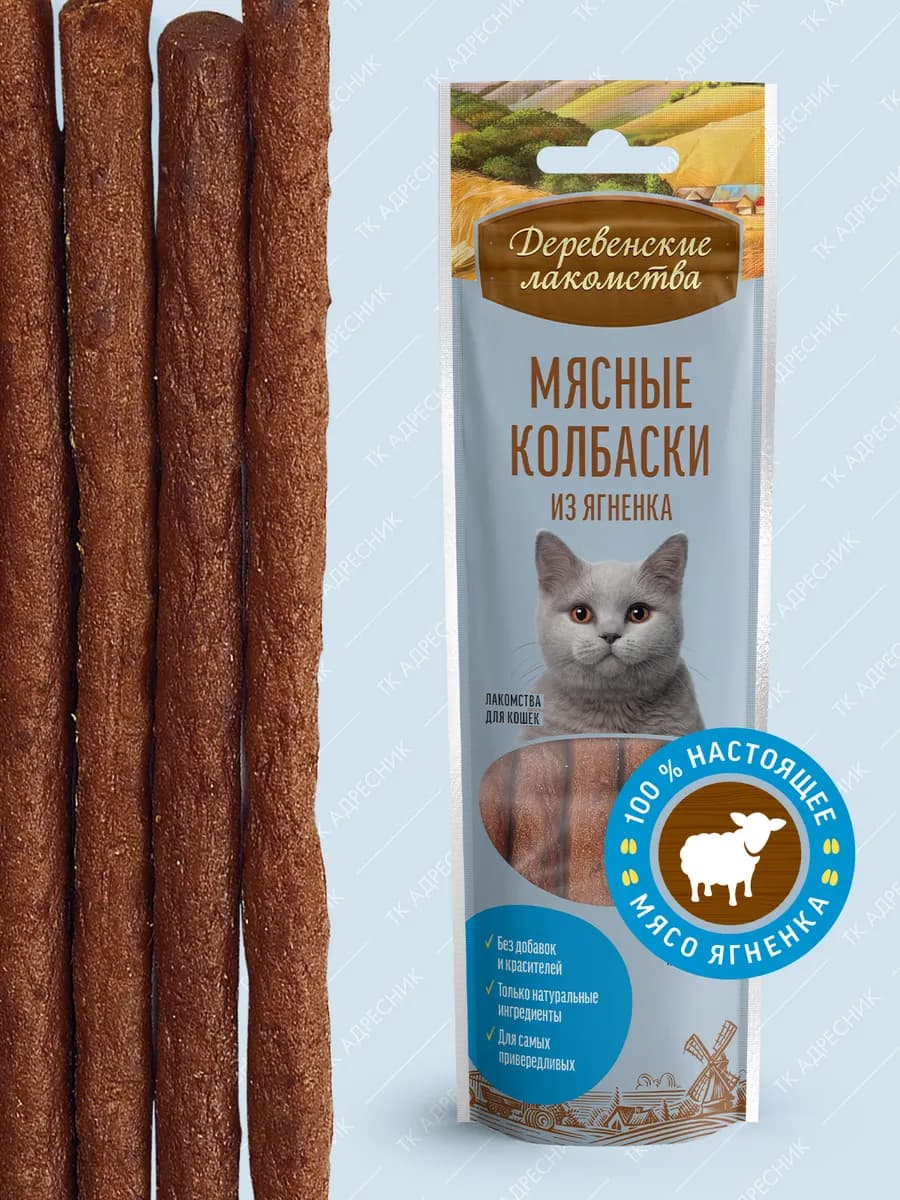 Лакомство для кошек "Мясные колбаски из ягненка"