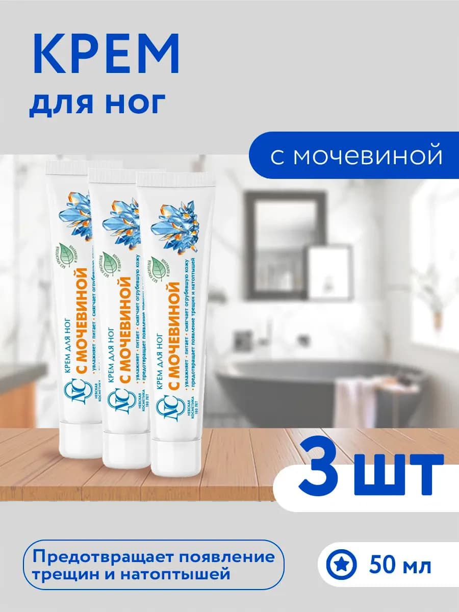 Крем для ног с мочевиной 50 мл 3шт