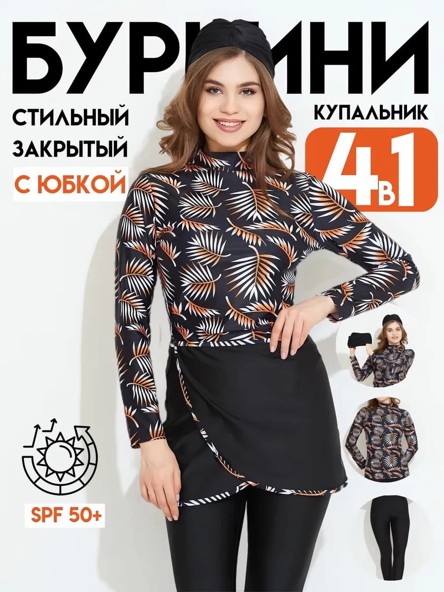 Буркини закрытый купальник с рукавами 4 в 1