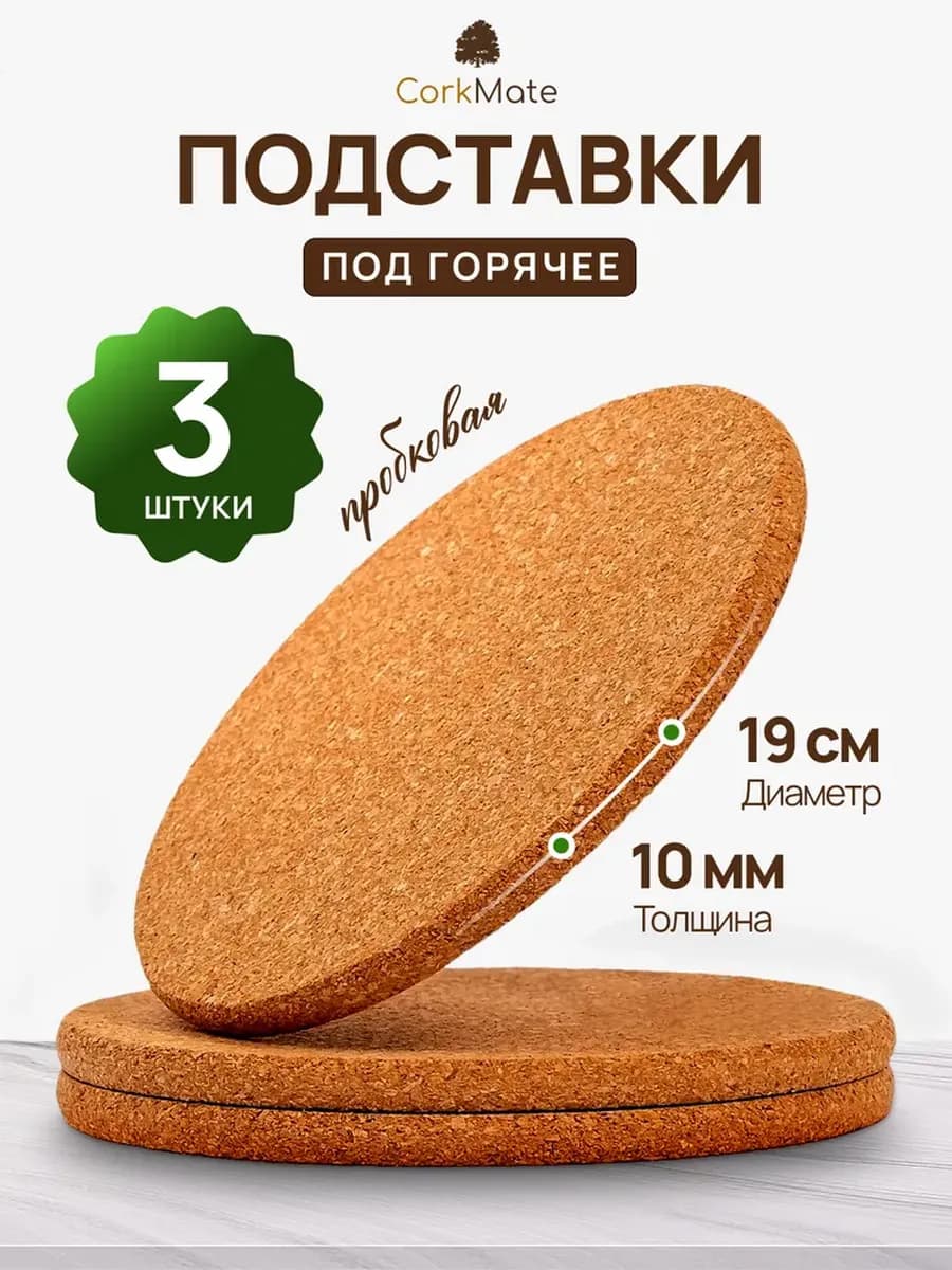 Подставка под горячее 19см, пробковая, 3шт