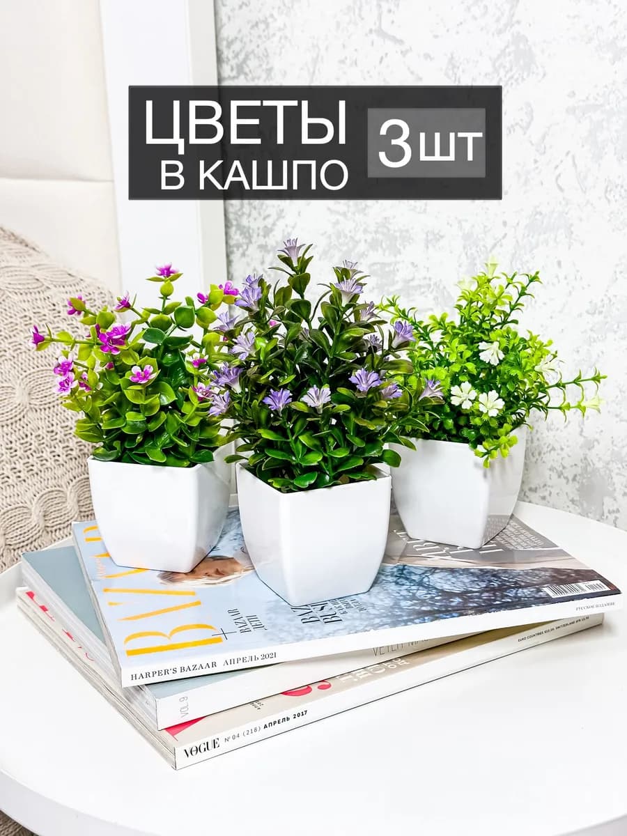 Искусственные растения, цветы в горшке 3 шт