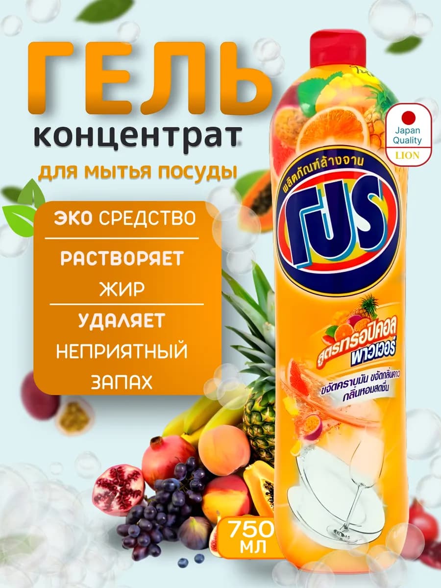 Гель средство для мытья посуды 750 мл. Тропический фрукт