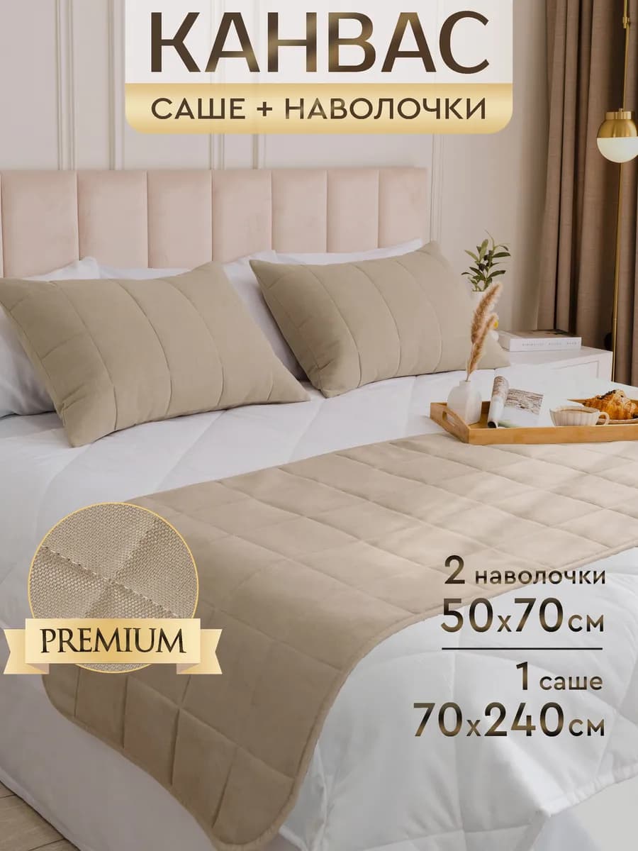 Комплект покрывало - саше 70 x 240 см и наволочки 50 x 70 см