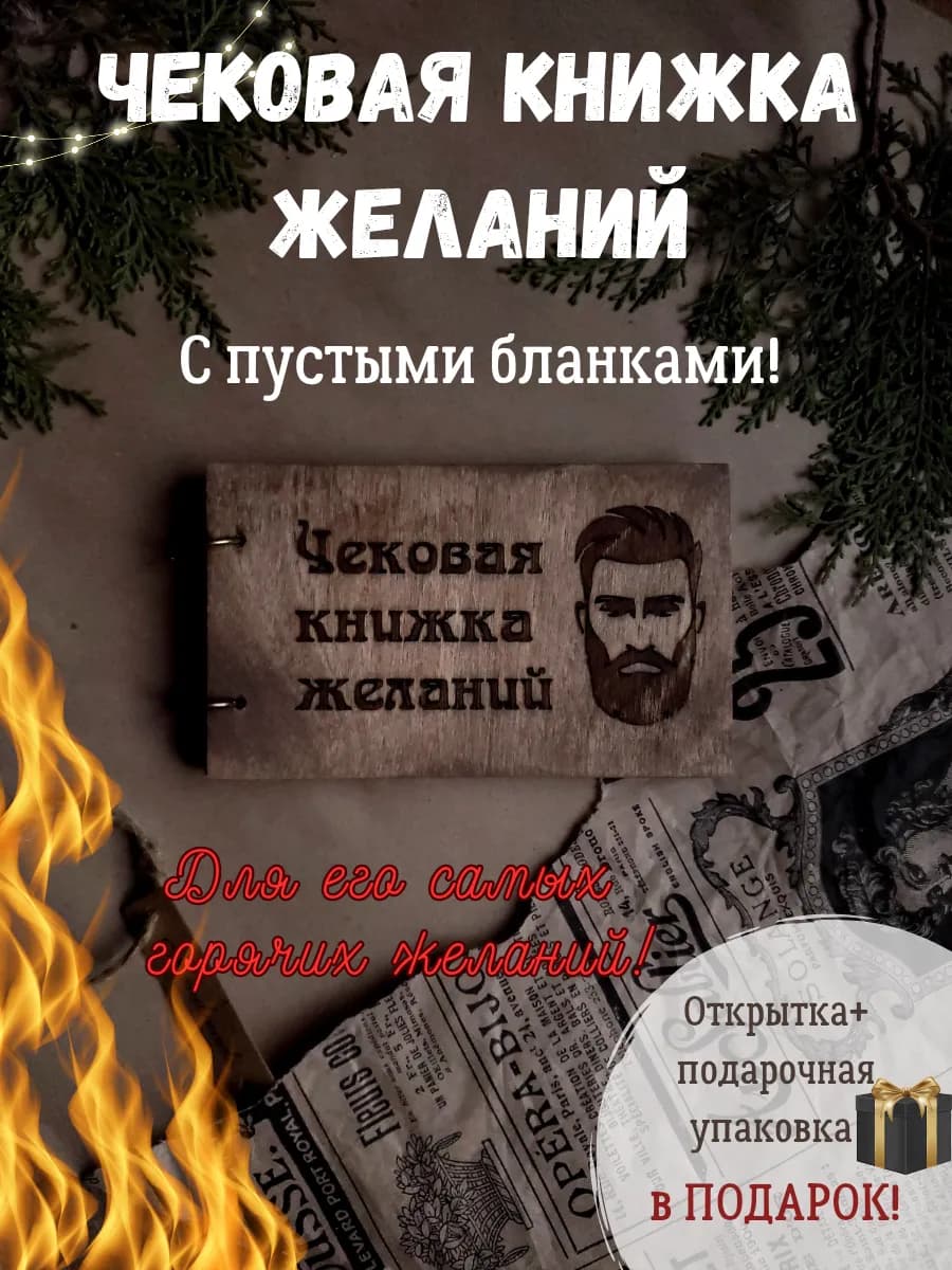 Чековая Книжка Желаний! ЛУЧШИЙ ПОДАРОК ЛЮБИМОМУ МУЖЧИНЕ!