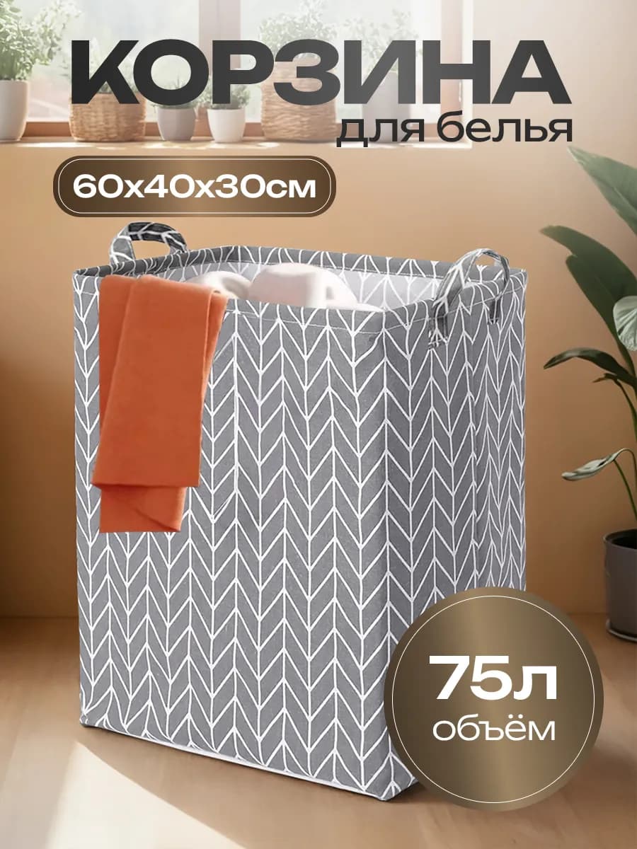 Корзина для белья складная