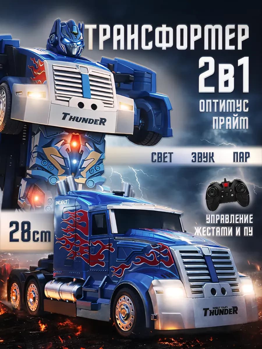 Робот трансформер Оптимус Прайм на радиоуправлении