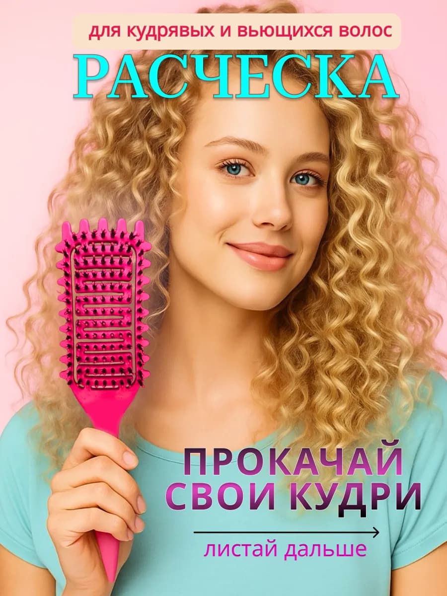 Расческа для укладки кудрявых волос массажная