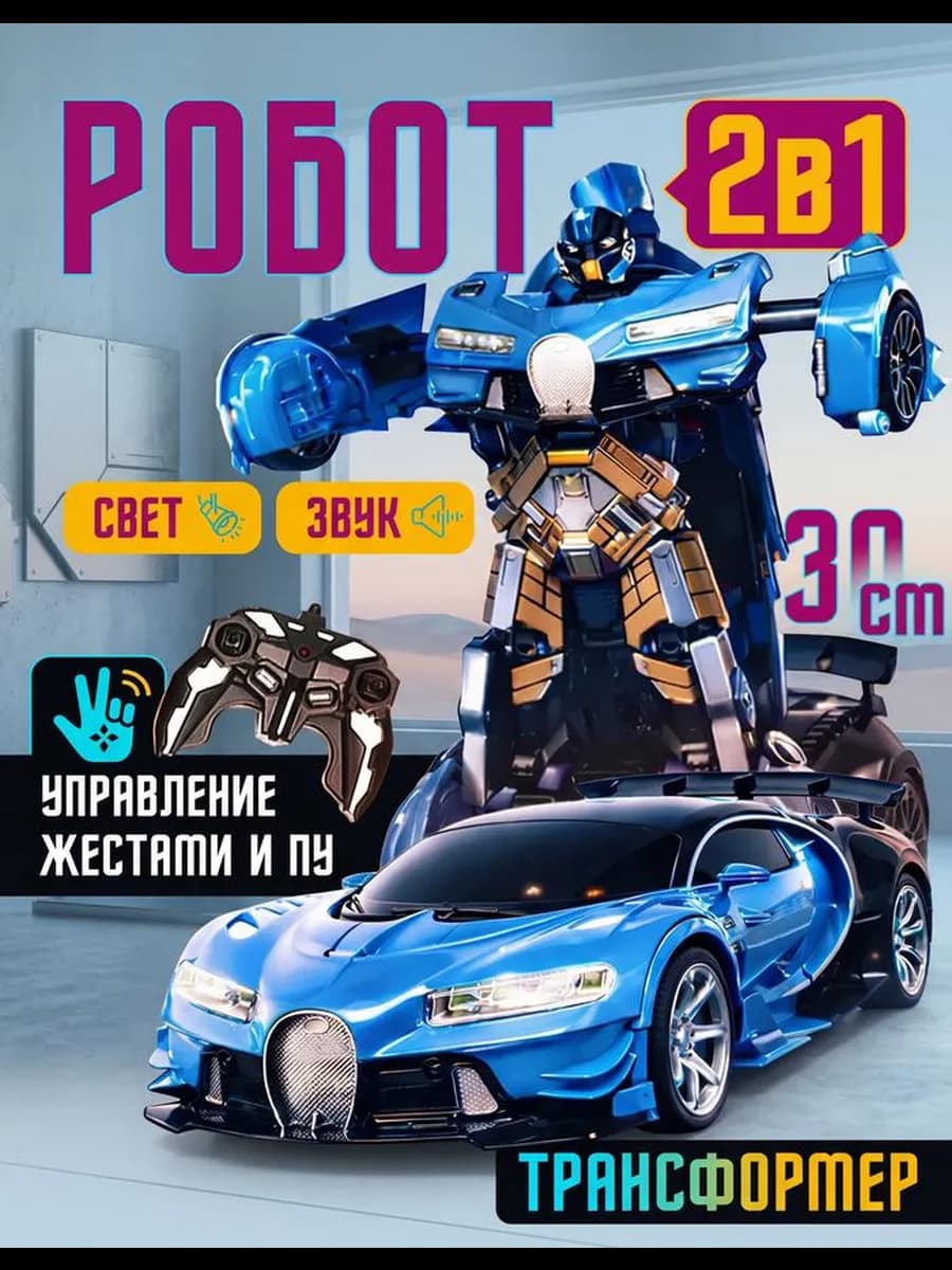 Машинка робот трансформер на пульте управления - фото 1