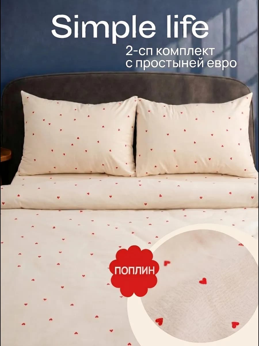 Постельное белье 2 спальное с европростыней Simple life