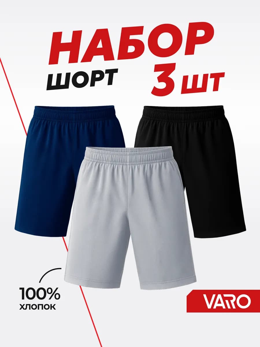 Шорты набор 3 шт