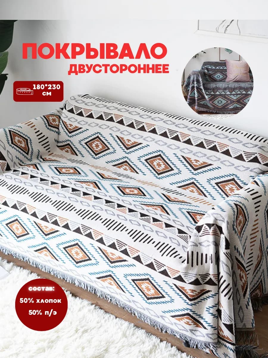 Плед вязаный скандинавский на диван, кровать 180*230