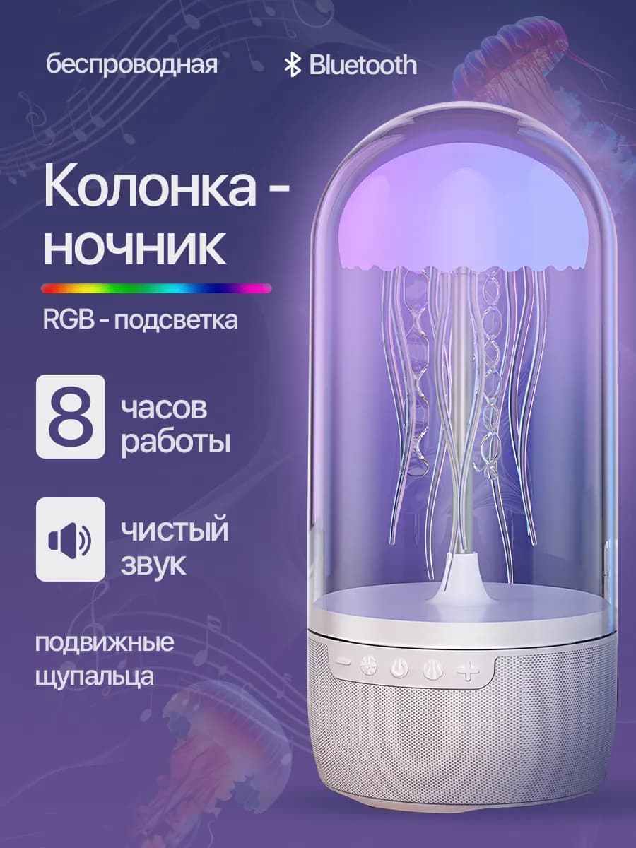 Ночник медуза с колонкой
