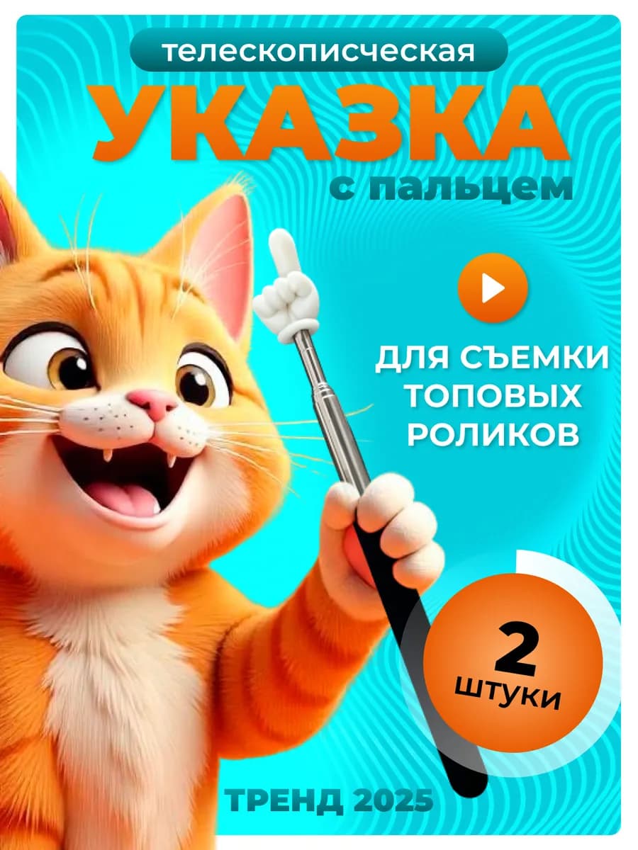Указка с пальцем, пикми палочка, телескопическая 2 шт