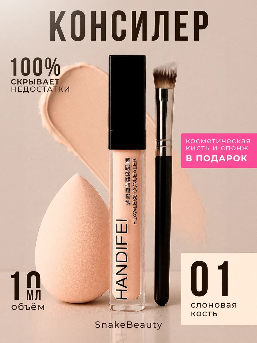 Консилер для лица 01