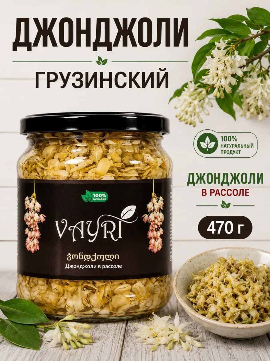 Грузинский Джонджоли 470 г