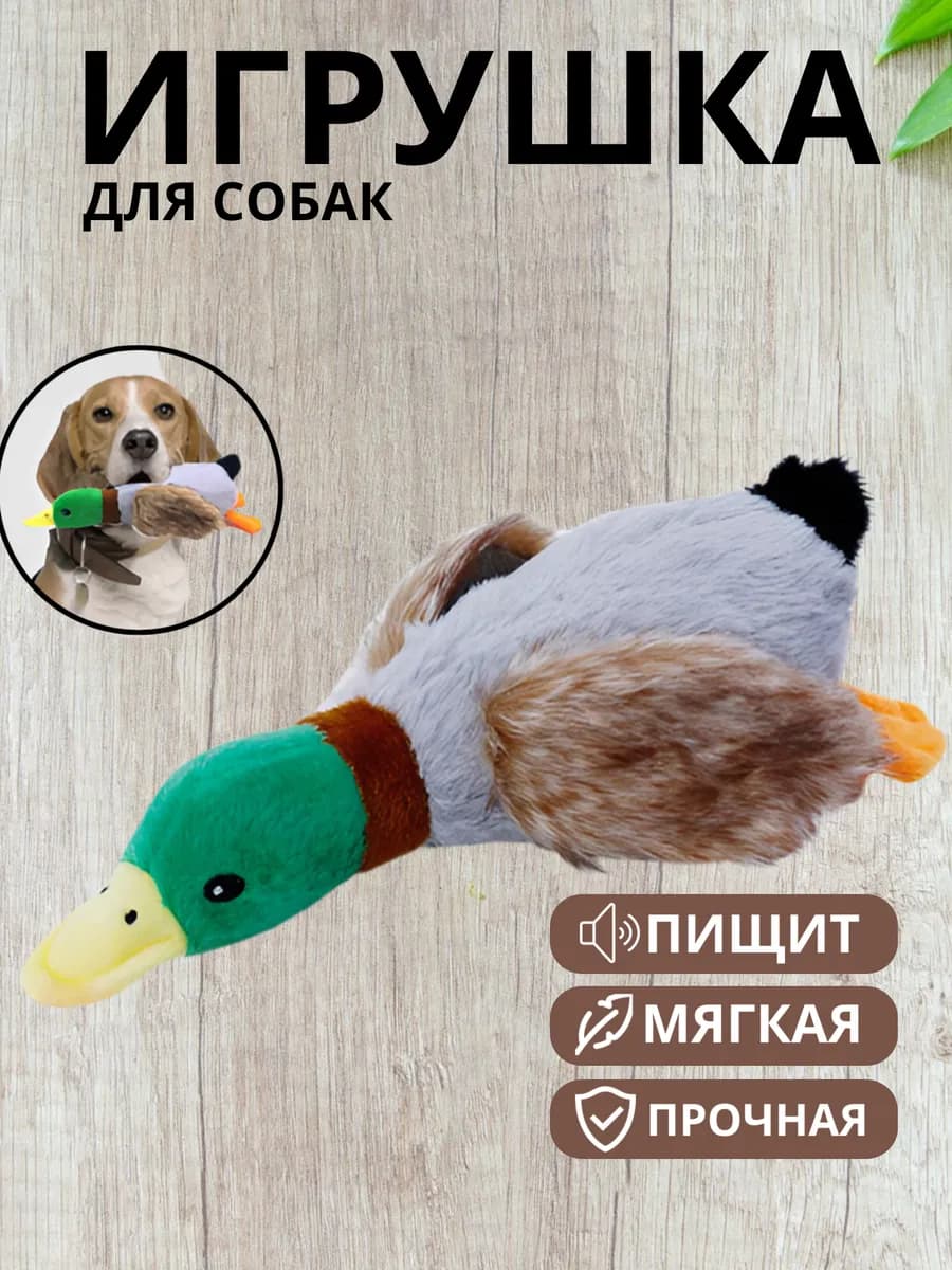 Игрушка для собак мягкая шуршащая утка