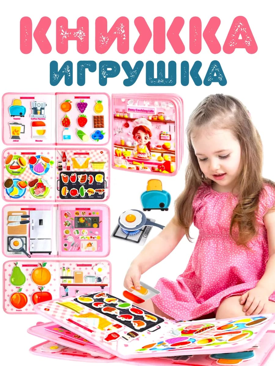 Мягкая книжка игрушка из фетра подарок для девочек