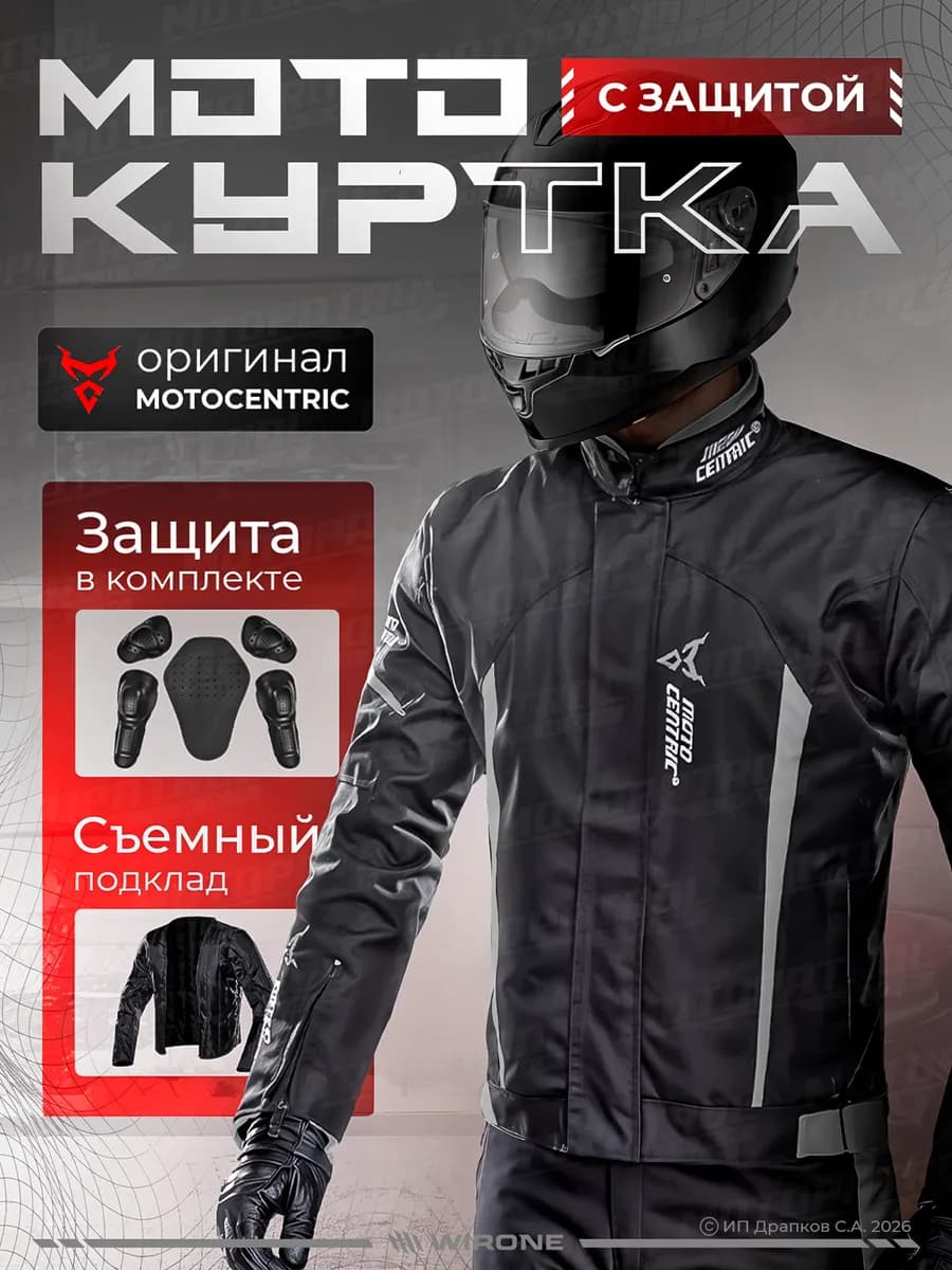 Мотокуртка мужская с защитой