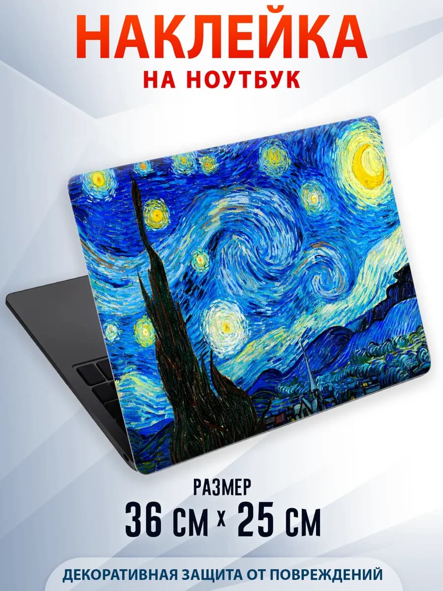 Защитная наклейка на ноутбук Ван Гог Звездная ночь