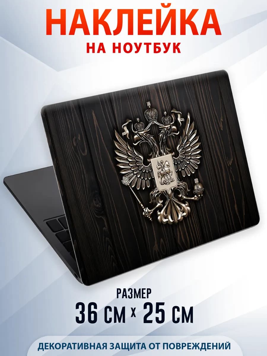 Защитная наклейка на ноутбук Герб