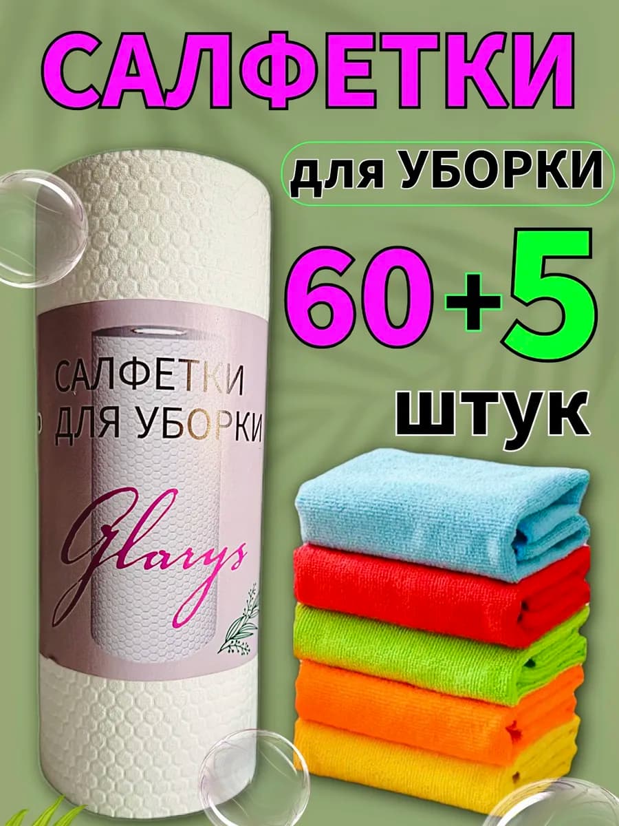 Салфетки для уборки безворсовые