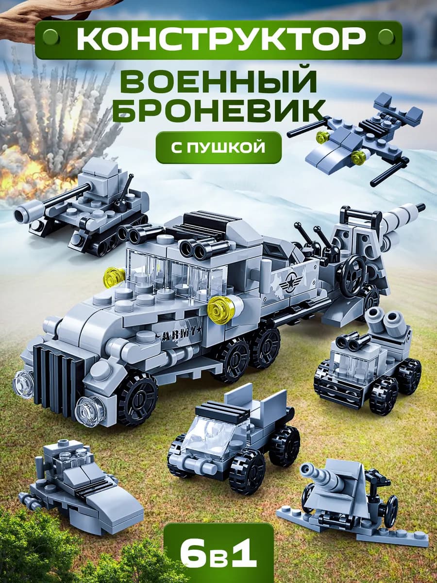конструктор для мальчиков военная техника 6в1