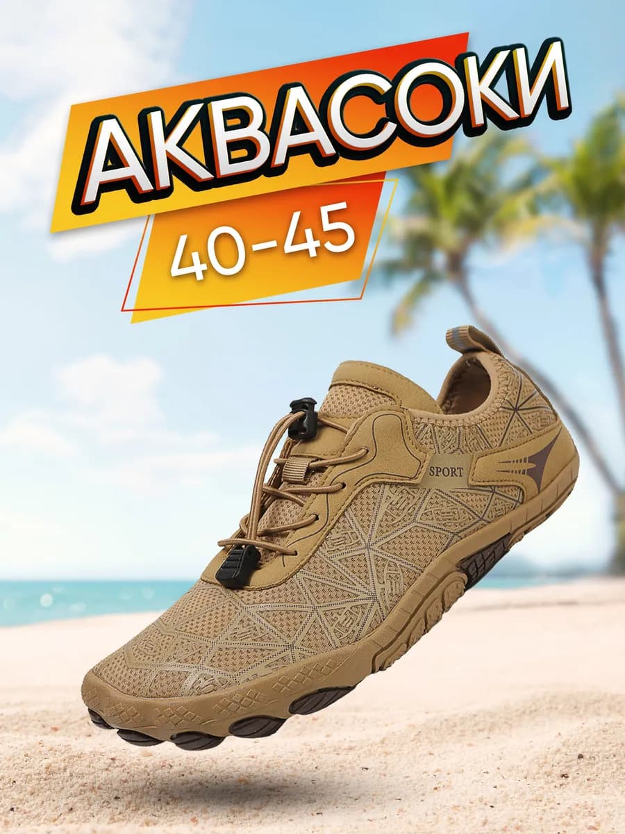 Аквасоки для моря