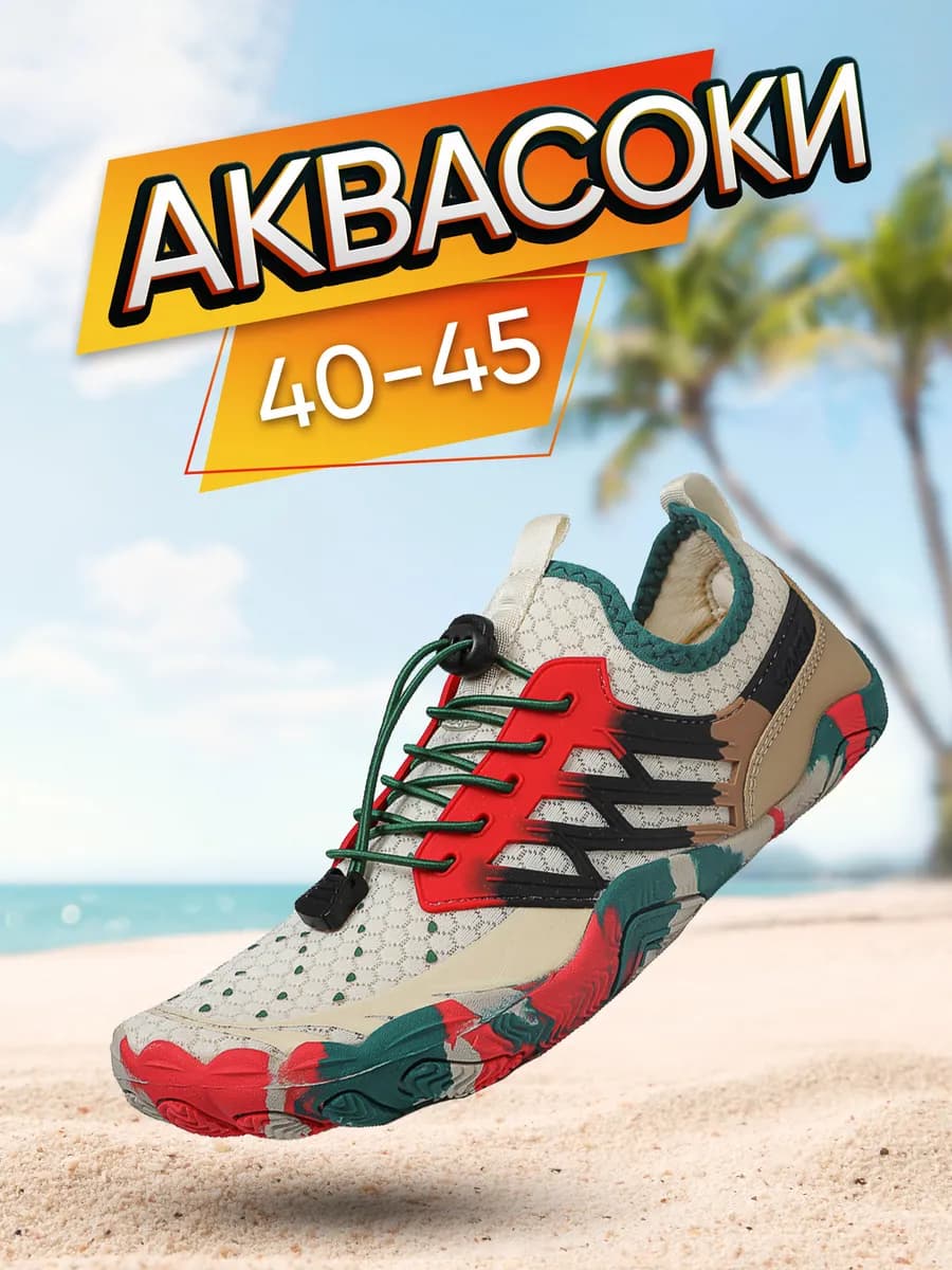 Аквасоки для моря