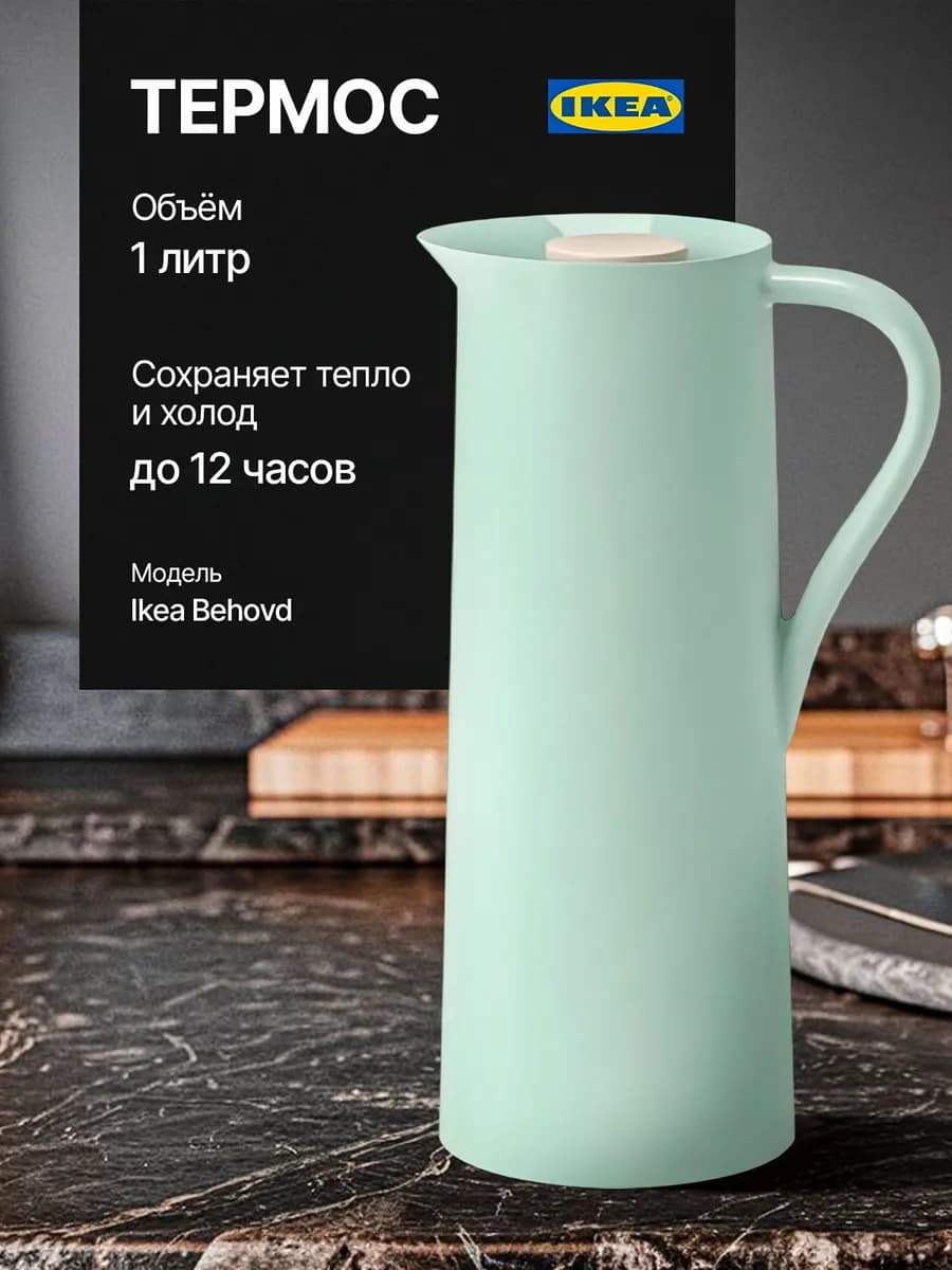 Термос Икеа, Behovd, 1, литр, 30 см, со стекланной колбой