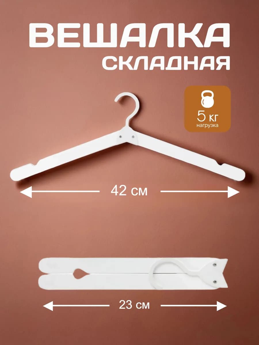 Вешалка-плечики для одежды складная