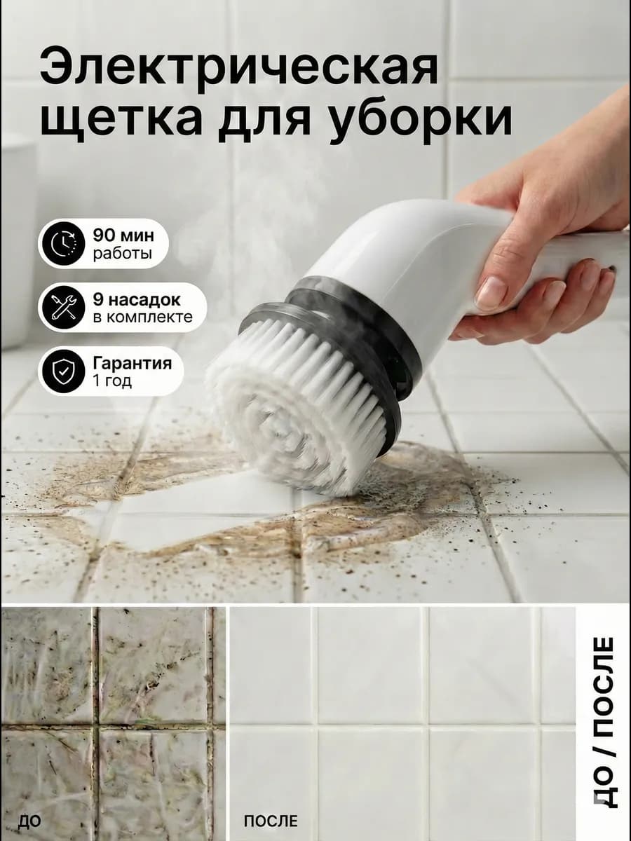 Щетка электрическая для уборки мощная с насадками