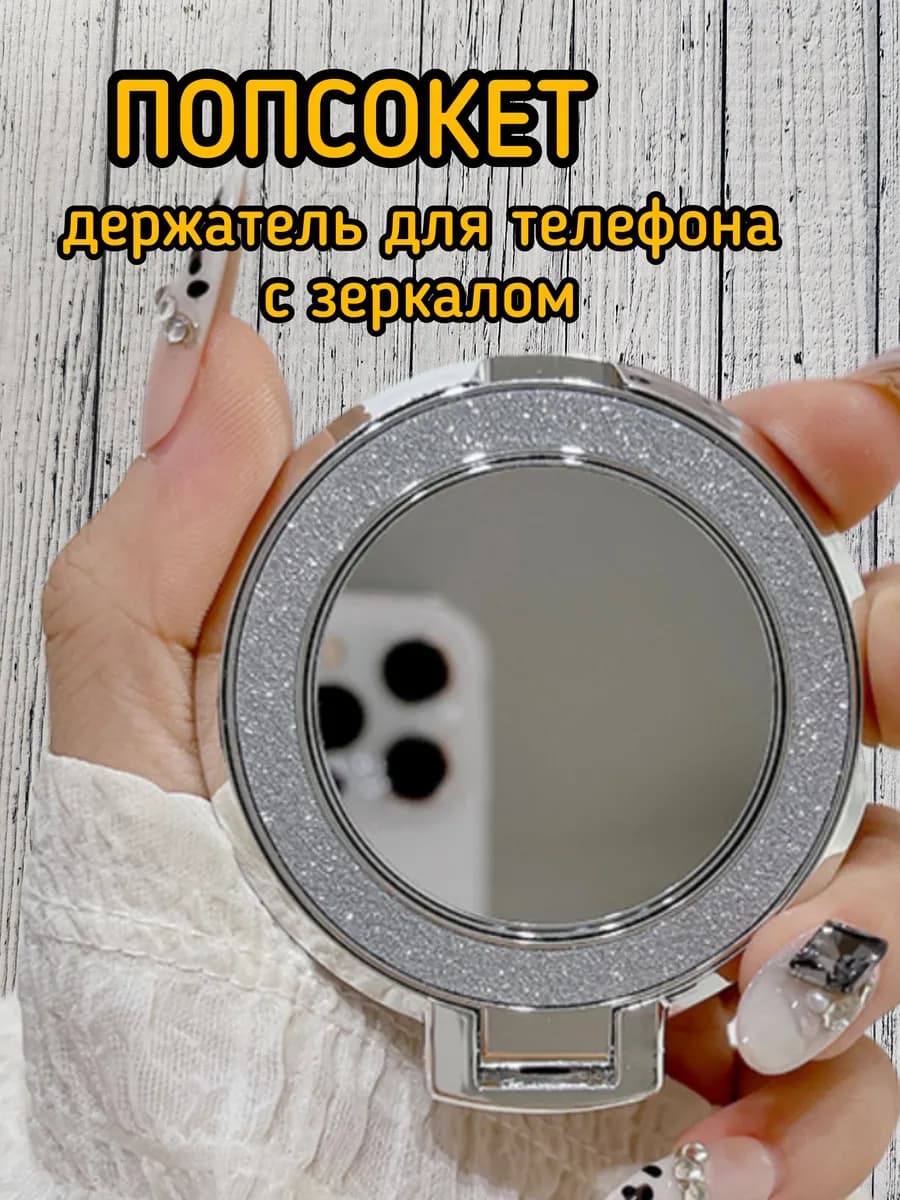 попсокет держатель для телефона с зеркалом