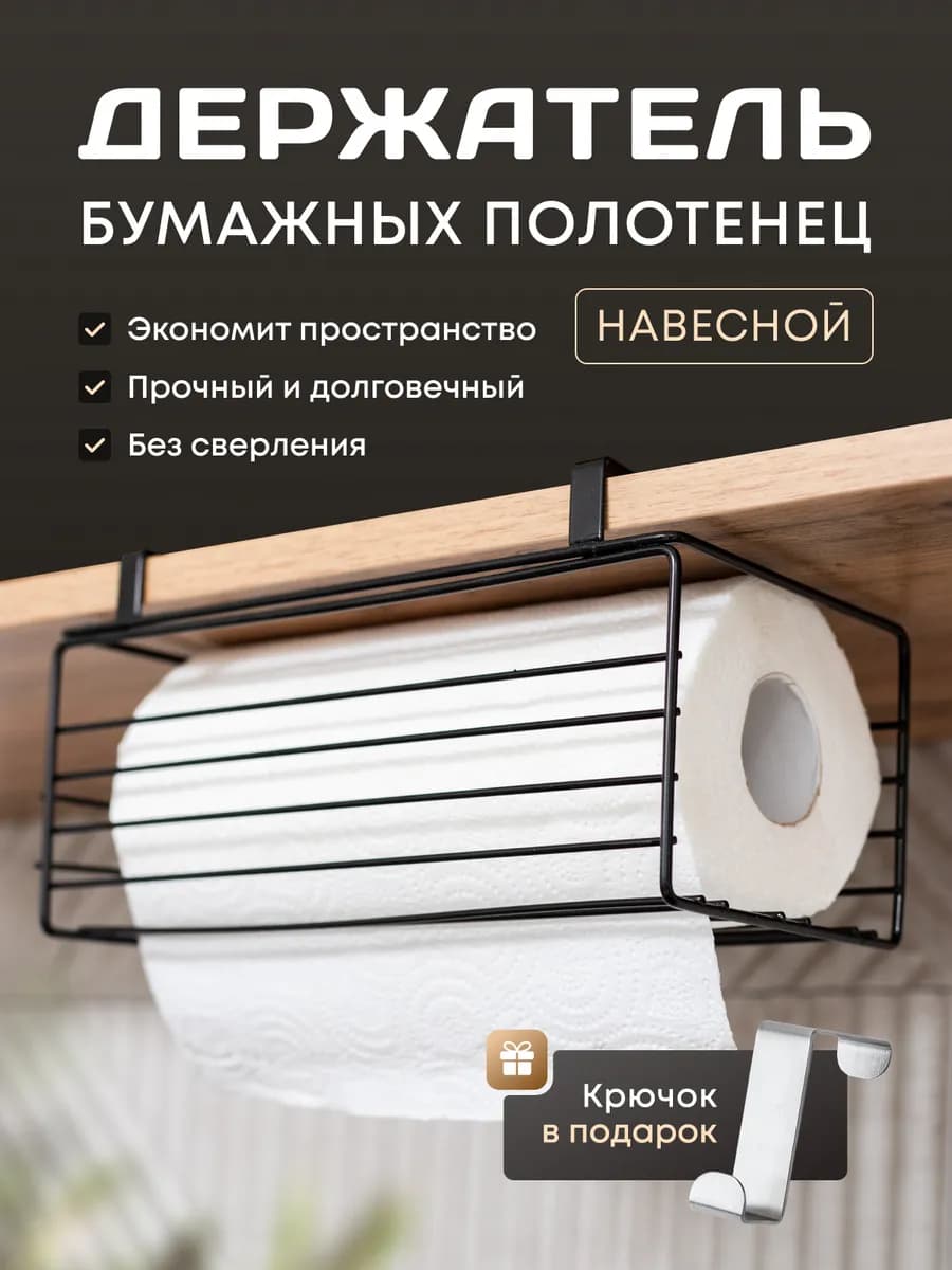 Держатель бумажных полотенец подвесной