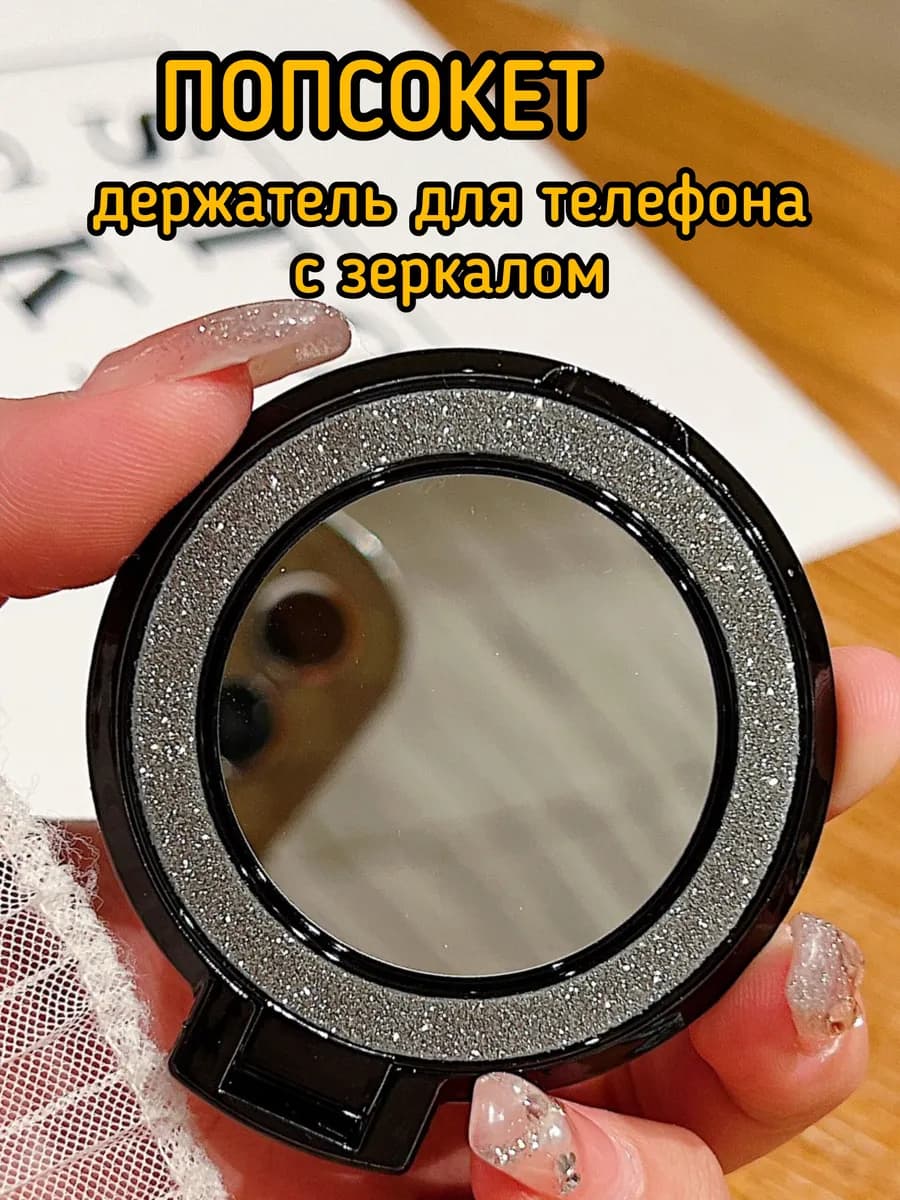 попсокет держатель для телефона с зеркалом