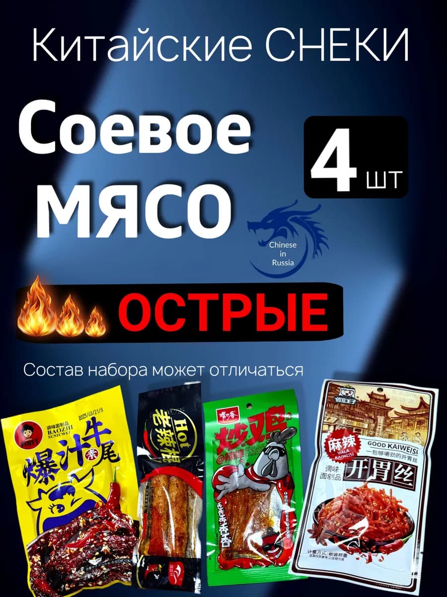 Китайские острые снеки бокс 4 шт набор из соевого мяса