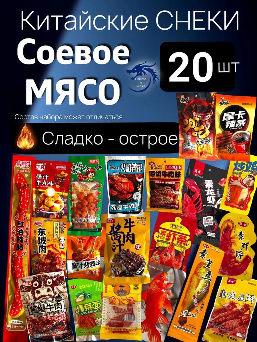Китайские острые снеки бокс 20 шт набор из соевого мяса