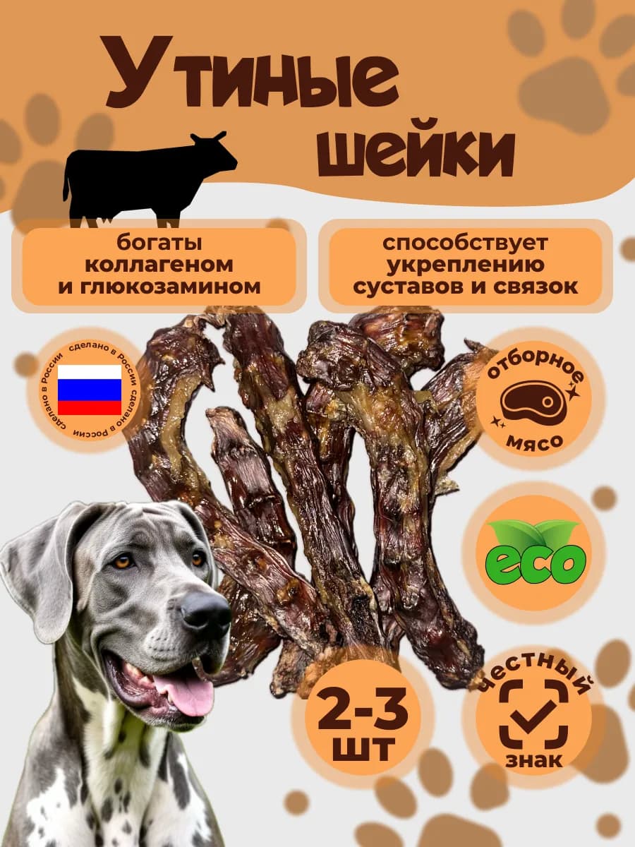 Лакомства для собак утиные шеи