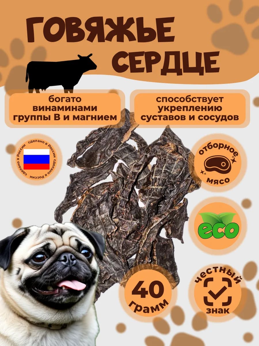 Лакомства для собак говяжье сердце