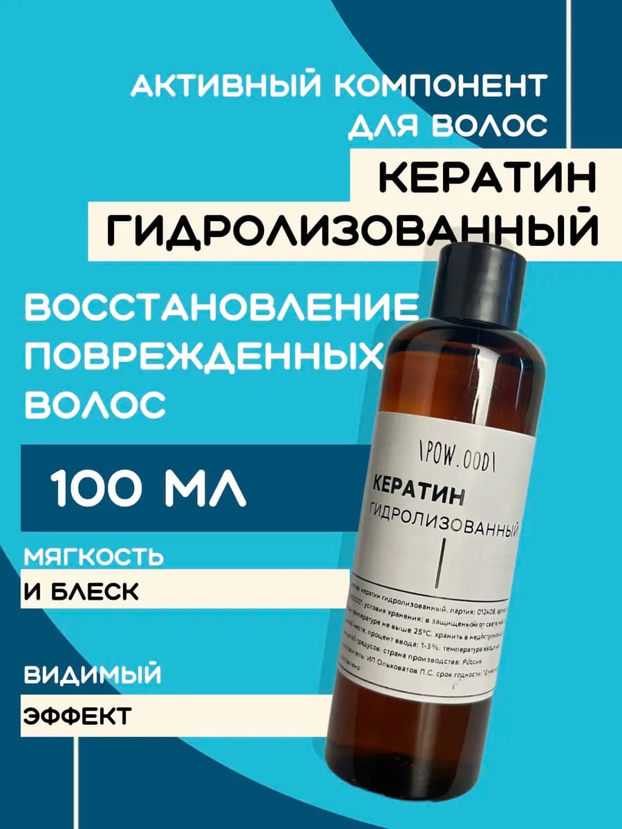 Гидролизованный кератин для волос 100 мл