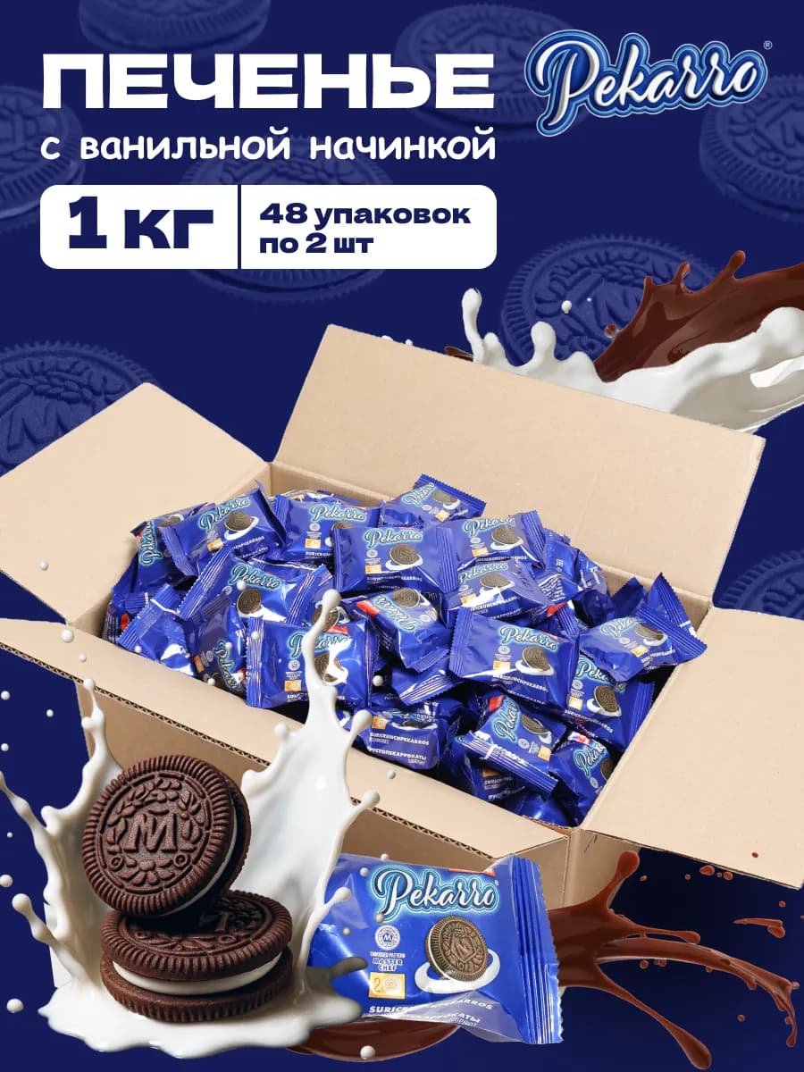 Печенье сэндвич с какао и ванильной начинкой