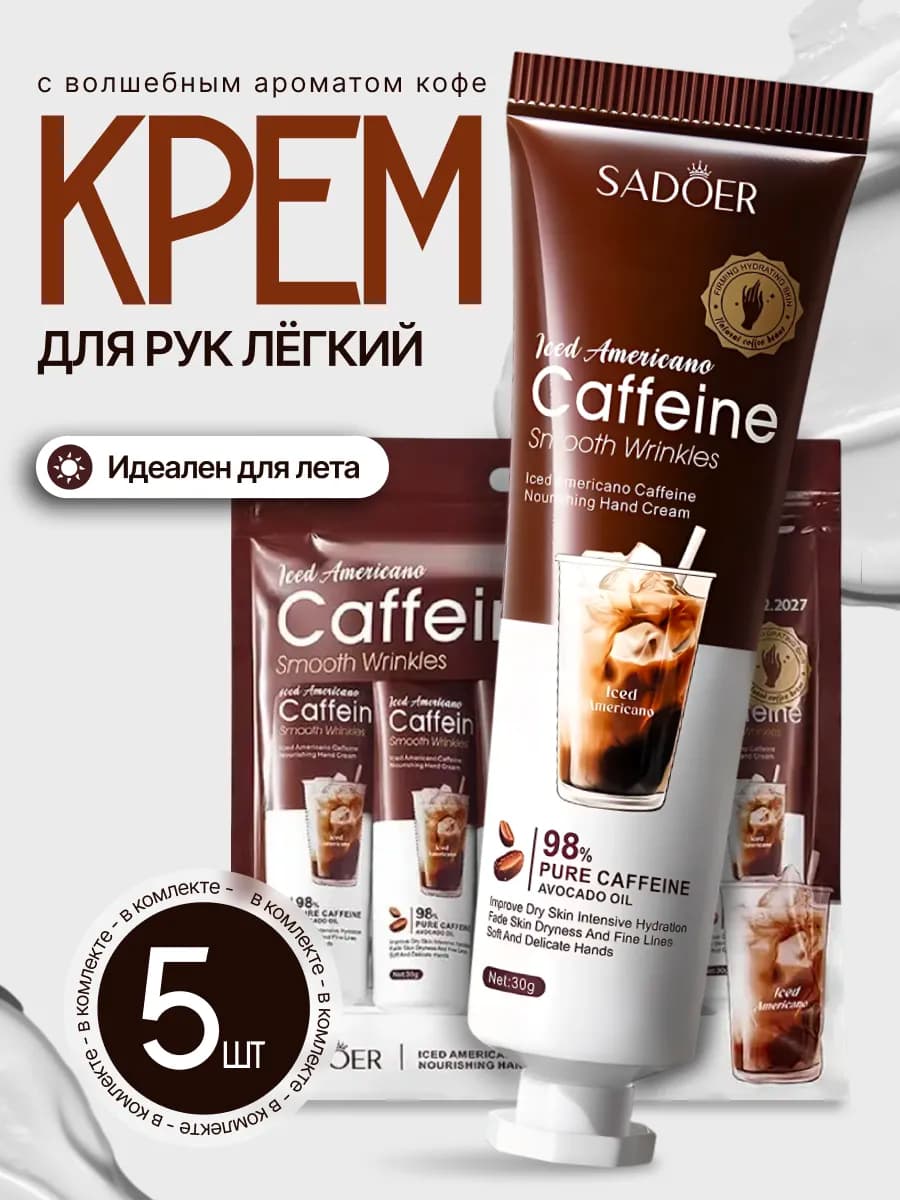 Крем для рук легкий летний с ароматом кофе набор 5 штук