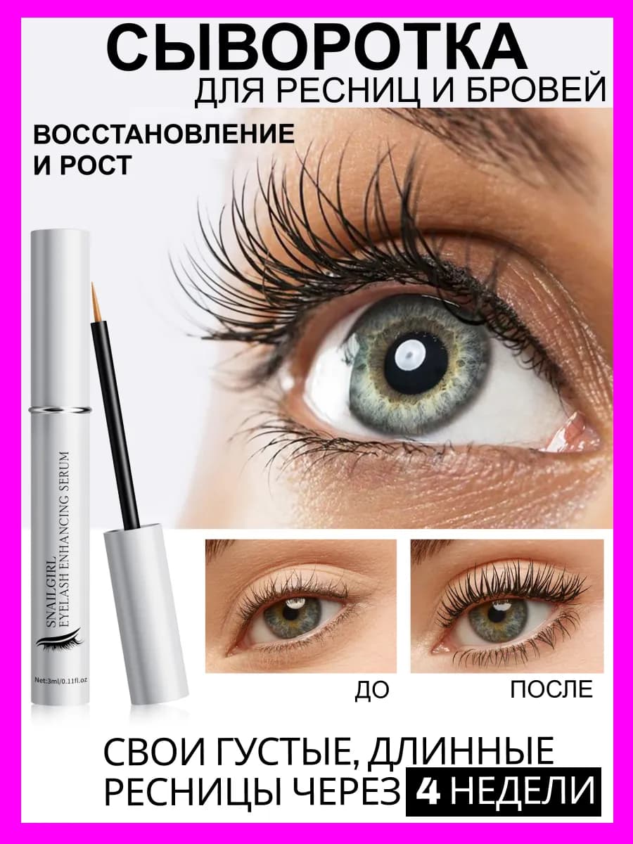 Сыворотка масло для роста ресниц и бровей восстановление